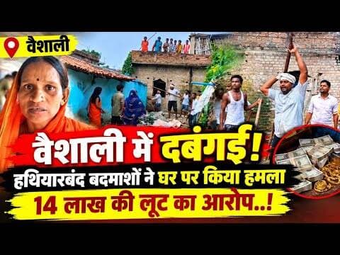 वैशाली में हथियारबंद बदमाशों ने घर पर किया हमला 14 लाख की लूट का आरोप..! #vaishali #bidupur #crime