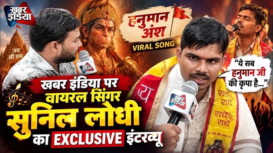 खबर इंडिया पर हनुमान अंश के वायरल सिंगर सुनील लोधी का EXCLUSIVE इंटरव्यू #khabarindia