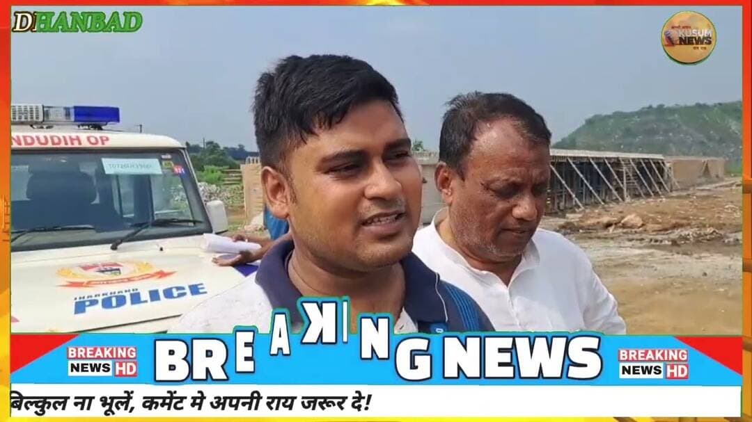 धनबाद के गोंदूडीह में झाड़ियों में मिला वासेपुर के युवक का शव#dc #ssp #dhanbad #jharkhand #news