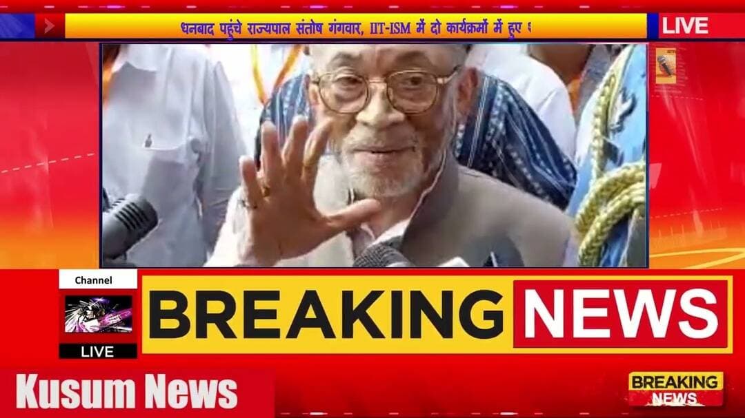 धनबाद पहुंचे राज्यपाल संतोष गंगवार, IIT ISM में दो कार्यक्रमों में हुए शामिल#dc #ssp #dhanbad #news