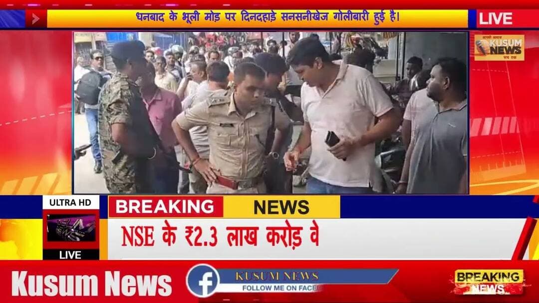 धनबाद के भूली मोड़ पर दिनदहाड़े सनसनीखेज गोलीबारी हुई है।#dc #ssp #dhanbad #jharkhand #news