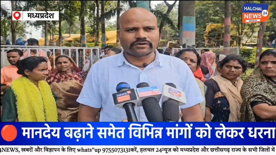 सैकड़ों महिलाओं का प्रदर्शन, मानदेय बढ़ाने समेत विभिन्न मांगों को लेकर जिला पंचायत के मुख्य गेट पर धरना
कलेक्ट्रेट से जिला पंचायत कार्यालय तक पहुंचीं स्व-सहायता समूह की महिलाएं, प्रशासन से मांगों के निराकरण की उठाई आवाज
डिंडौरी में जिलेभर से बड़ी संख्या में स्व-सहायता समूह से जुड़ी महिलाएं अपनी विभिन्न मांगों को लेकर डिंडौरी पहुंचीं। महिलाओं ने पहले कलेक्ट्रेट परिसर के सामने धरना देकर अपनी मांगों को लेकर आवाज बुलंद की। इसके बाद महिलाएं कलेक्ट्रेट से जिला पंचायत कार्यालय पहुंचीं और अब जिला पंचायत कार्यालय के मुख्य गेट पर धरने पर बैठ गईं।
प्रदर्शनकारी महिलाओं की प्रमुख मांगों में मानदेय बढ़ाने सहित विभिन्न मांगों का निराकरण शामिल है। महिलाओं का कहना है कि वे लंबे समय से अपनी मांगों और समस्याओं के समाधान की मांग प्रशासन के समक्ष रख रही हैं। मांगों का समाधान नहीं होने के चलते महिलाओं ने सामूहिक रूप से प्रदर्शन कर अपनी आवाज शासन-प्रशासन तक पहुंचाई।
धरने के दौरान महिलाओं ने प्रशासन से मांगों पर आवश्यक कार्रवाई करने की मांग की। प्रदर्शन के चलते जिला मुख्यालय में भी हलचल का माहौल रहा। महिलाओं की ओर से अपनी मांगों को लेकर प्रशासन को ज्ञापन सौंपे जाने की बात भी सामने आई है।
महिला स्व-सहायता समूह संघ ने उठाई आवाज
प्रदर्शन में महिला स्व-सहायता समूह संघ की जिलाध्यक्ष संतोषी परस्ते सहित बड़ी संख्या में महिलाएं मौजूद रहीं। महिलाओं ने कहा कि उनकी समस्याओं का निराकरण जल्द किया जाना चाहिए और मांगों पर शासन स्तर से स्पष्ट कार्रवाई होनी चाहिए।
प्रदर्शन में रसोइया वर्ग से जुड़ी महिलाएं भी शामिल हुईं और उन्होंने अपनी समस्याओं को लेकर अपनी बात रखी।
महिलाओं के समर्थन में पहुंचे आप जिलाध्यक्ष
प्रदर्शनकारी महिलाओं के समर्थन में आम आदमी पार्टी के डिंडौरी जिलाध्यक्ष एडवोकेट निर्मल कुमार साहू भी पहुंचे। उन्होंने महिलाओं से मुलाकात कर उनकी मांगों को जायज बताया और उनके प्रदर्शन का समर्थन किया।
फिलहाल महिलाएं जिला पंचायत कार्यालय के मुख्य गेट पर धरने पर बैठी हैं। अब प्रदर्शनकारी महिलाओं की मांगों पर प्रशासन की ओर से क्या कार्रवाई की जाती है, इस पर नजर बनी हुई है।
#Dindori #DindoriNews #DindoriNewsLive #MPNews #MadhyaPradesh #WomenProtest #महिला_प्रदर्शन #महिला_आंदोलन #स्व_सहायता_समूह #स्वसहायता_समूह #महिलाओं_की_आवाज #मानदेय #महिला_सशक्तिकरण #SelfHelpGroup #SHG #WomenPower #WomenRights #GroundReport #BreakingNews #LatestNews #ViralNews #TrendingNews #HALCHAL24NEWS Part 15