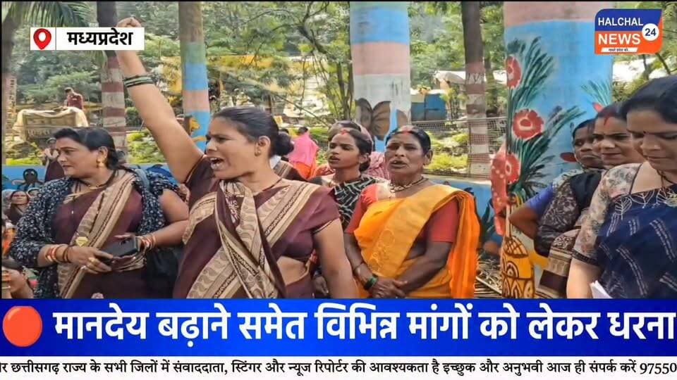 सैकड़ों महिलाओं का प्रदर्शन, मानदेय बढ़ाने समेत विभिन्न मांगों को लेकर जिला पंचायत के मुख्य गेट पर धरना
कलेक्ट्रेट से जिला पंचायत कार्यालय तक पहुंचीं स्व-सहायता समूह की महिलाएं, प्रशासन से मांगों के निराकरण की उठाई आवाज
डिंडौरी में जिलेभर से बड़ी संख्या में स्व-सहायता समूह से जुड़ी महिलाएं अपनी विभिन्न मांगों को लेकर डिंडौरी पहुंचीं। महिलाओं ने पहले कलेक्ट्रेट परिसर के सामने धरना देकर अपनी मांगों को लेकर आवाज बुलंद की। इसके बाद महिलाएं कलेक्ट्रेट से जिला पंचायत कार्यालय पहुंचीं और अब जिला पंचायत कार्यालय के मुख्य गेट पर धरने पर बैठ गईं।
प्रदर्शनकारी महिलाओं की प्रमुख मांगों में मानदेय बढ़ाने सहित विभिन्न मांगों का निराकरण शामिल है। महिलाओं का कहना है कि वे लंबे समय से अपनी मांगों और समस्याओं के समाधान की मांग प्रशासन के समक्ष रख रही हैं। मांगों का समाधान नहीं होने के चलते महिलाओं ने सामूहिक रूप से प्रदर्शन कर अपनी आवाज शासन-प्रशासन तक पहुंचाई।
धरने के दौरान महिलाओं ने प्रशासन से मांगों पर आवश्यक कार्रवाई करने की मांग की। प्रदर्शन के चलते जिला मुख्यालय में भी हलचल का माहौल रहा। महिलाओं की ओर से अपनी मांगों को लेकर प्रशासन को ज्ञापन सौंपे जाने की बात भी सामने आई है।
महिला स्व-सहायता समूह संघ ने उठाई आवाज
प्रदर्शन में महिला स्व-सहायता समूह संघ की जिलाध्यक्ष संतोषी परस्ते सहित बड़ी संख्या में महिलाएं मौजूद रहीं। महिलाओं ने कहा कि उनकी समस्याओं का निराकरण जल्द किया जाना चाहिए और मांगों पर शासन स्तर से स्पष्ट कार्रवाई होनी चाहिए।
प्रदर्शन में रसोइया वर्ग से जुड़ी महिलाएं भी शामिल हुईं और उन्होंने अपनी समस्याओं को लेकर अपनी बात रखी।
महिलाओं के समर्थन में पहुंचे आप जिलाध्यक्ष
प्रदर्शनकारी महिलाओं के समर्थन में आम आदमी पार्टी के डिंडौरी जिलाध्यक्ष एडवोकेट निर्मल कुमार साहू भी पहुंचे। उन्होंने महिलाओं से मुलाकात कर उनकी मांगों को जायज बताया और उनके प्रदर्शन का समर्थन किया।
फिलहाल महिलाएं जिला पंचायत कार्यालय के मुख्य गेट पर धरने पर बैठी हैं। अब प्रदर्शनकारी महिलाओं की मांगों पर प्रशासन की ओर से क्या कार्रवाई की जाती है, इस पर नजर बनी हुई है।
#Dindori #DindoriNews #DindoriNewsLive #MPNews #MadhyaPradesh #WomenProtest #महिला_प्रदर्शन #महिला_आंदोलन #स्व_सहायता_समूह #स्वसहायता_समूह #महिलाओं_की_आवाज #मानदेय #महिला_सशक्तिकरण #SelfHelpGroup #SHG #WomenPower #WomenRights #GroundReport #BreakingNews #LatestNews #ViralNews #TrendingNews #HALCHAL24NEWS Part 11