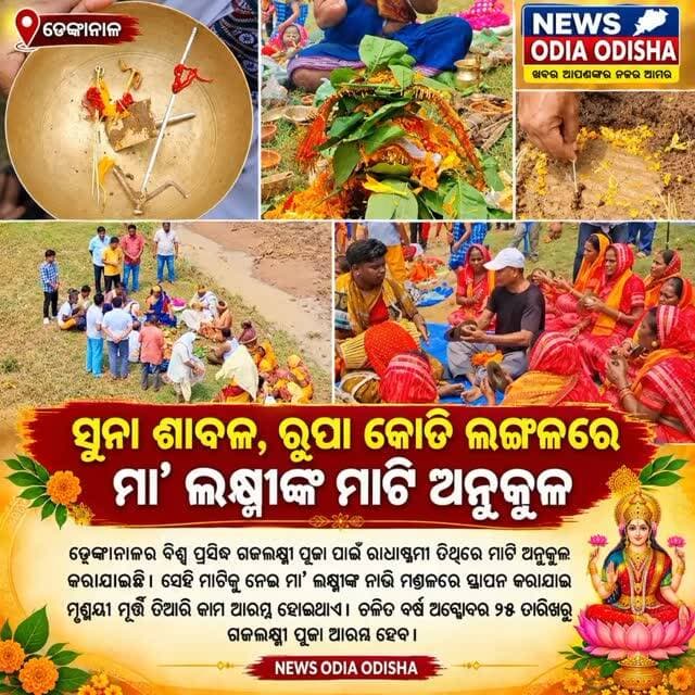 ସୁନା ଶାବଳ ରୁପା କୋଡି ଲଙ୍ଗଳରେ ମା'ଲକ୍ଷ୍ମୀଙ୍କ ମାଟି ଅନୁକୁଳ ।
ଢେଙ୍କାନାଳର ବିଶ୍ଵ ପ୍ରସିଦ୍ଧ ଗଜଲକ୍ଷ୍ମୀ ପୂଜା ପାଇଁ ରାଧାଷ୍ଟମୀ ତିଥିରେ ମାଟି ଅନୁକୁଳ କରାଯାଇଛି lସେହି ମାଟିକୁ ନେଇ ମା'ଲକ୍ଷ୍ମୀଙ୍କ ନାଭି ମଣ୍ଡଳ ରେ ସ୍ଥାପନ କରାଯାଇ ମୃଣୟୀ ମୂର୍ତ୍ତି ତିଆରୀ କାମ ଆରମ୍ଭ ହୋଇଥାଏ। ଚଳିତ ବର୍ଷ ଅକ୍ଟୋବର ୨୫ତାରିଖରୁ ଗଜଲକ୍ଷ୍ମୀ ପୂଜା ଆରମ୍ଭ ହେବ ।
#public #newsodiaodisha #dhenkanal #newsupdate #facebookreelsviralviralシfypシ゚2026