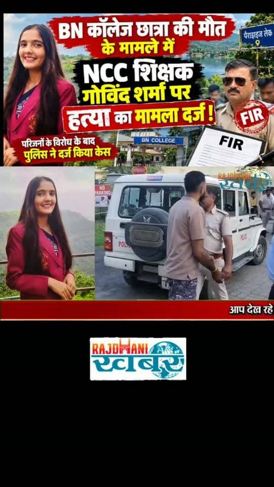 BN कॉलेज छात्रा की मौत के मामले में NCC शिक्षक गोविंद शर्मा पर हत्या का मामला दर्ज !#rajdhani_khabar #viralvideos #udaipur #सांवरिया_सेठ_की_जय🌹🙏🌹 #rajdhani_ख़बर