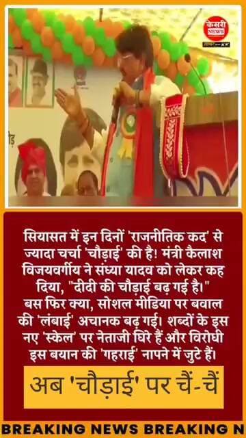 अब चौड़ाई पर चैं-चैं #KailashVijayvargiya #SandhyaYadav #MPPolitics #ChaudaiControversy #ViralNews