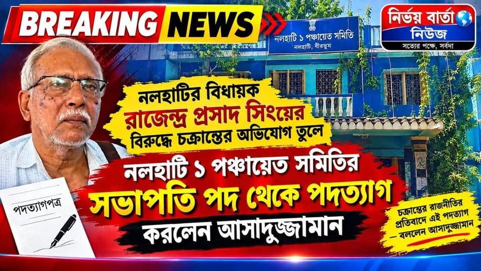 নলহাটির বিধায়ক রাজেন্দ্র প্রসাদ সিং এর বিরুদ্ধে চক্রান্তের অভিযোগ তুলে নলহাটি ১ পঞ্চায়েত সমিতির সভাপতি পদ থেকে পদত্যাগ করলেন আসাদুজ্জামান
#নলহাটি #পঞ্চায়েত #সমিতি #সভাপতি #পদত্যাগ
#BreakingNews #BREAKING #LatestNews #LocalNews #Headlines #HeadlineNews #NALHATI #nalhatinews #BengalNews #latest #BirbhumDistrict #TMC #TMCNews #Update #BJPNEWS #NewsUpdate #newsfeed #local #UpdateNews #NewsUpdate #President #MLA #Resignation #viralreels #viralpost