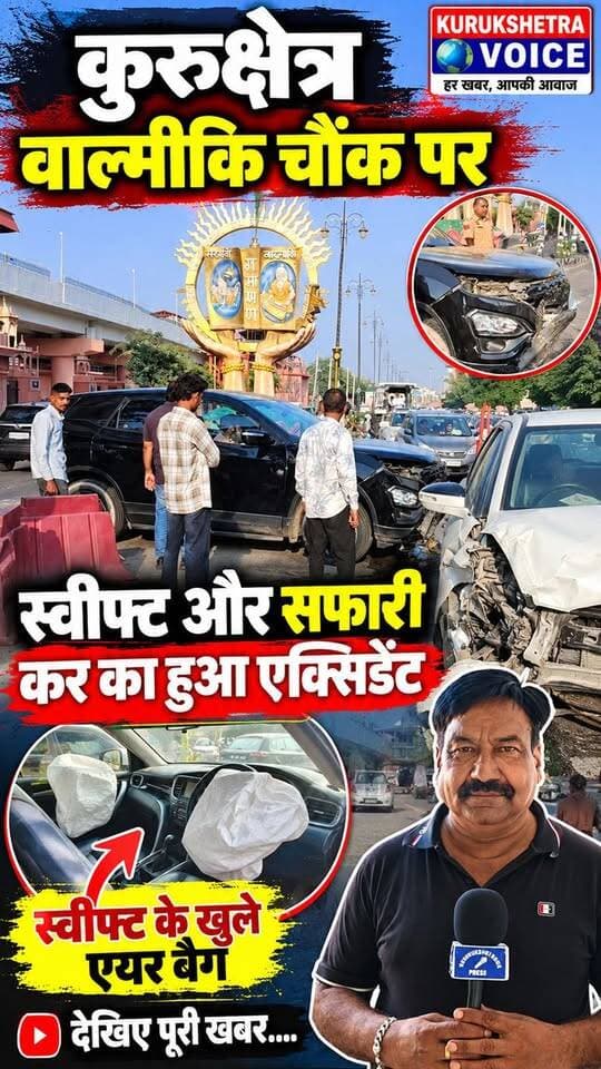 कुरुक्षेत्र वाल्मीकि चौंक पर स्वीफ्ट ओर सफारी कर का हुआ एक्सिडेंट स्विफ्ट के खुले एयर बैग देखिए पूरी खबर....
#kurukshetravoice