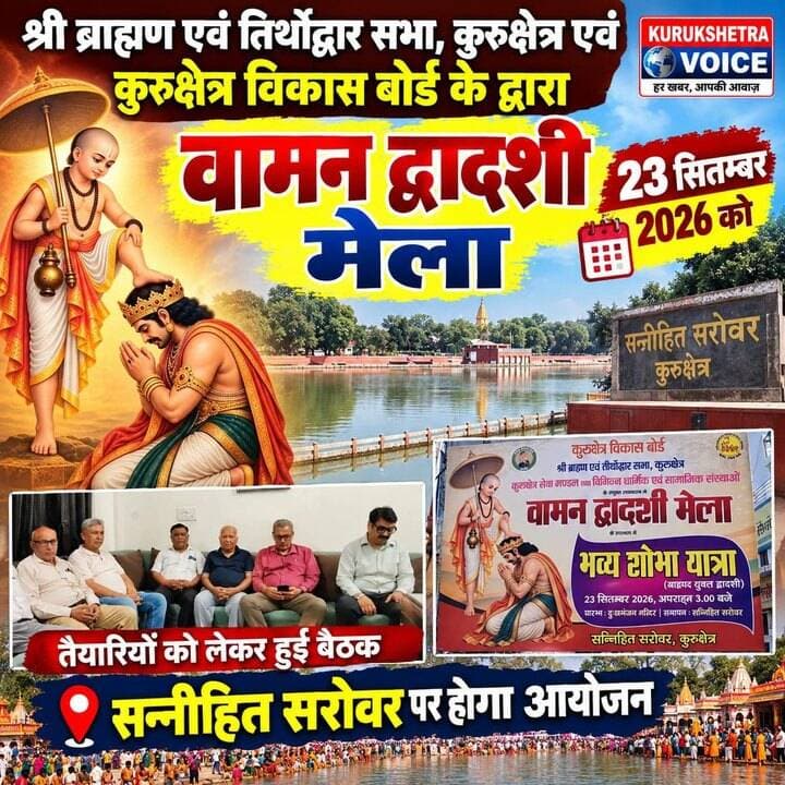 श्री ब्राह्मण एवं तिर्थोद्वार सभा कुरुक्षेत्र एवं कुरुक्षेत्र विकास बोर्ड के द्वारा वामन द्वादशी मेले का 23 सितम्बर 2026 को सन्नीहित सरोवर पर होगा आयोजन
#kurukshetravoice