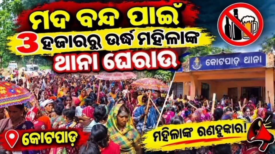 ମଦ ବନ୍ଦ ପାଇଁ କୋଟପାଡ଼ ଥାନା ଘେରିଲେ 3000 ହଜାରରୁ ଉର୍ଦ୍ଧ ମହିଳା l #Kotpad #boriguma #batasana #girla #womanprotest #iquide #nonfollowers #odisha #OdishaNews #sanparia #koraput #fbviralvideo #viralvideo