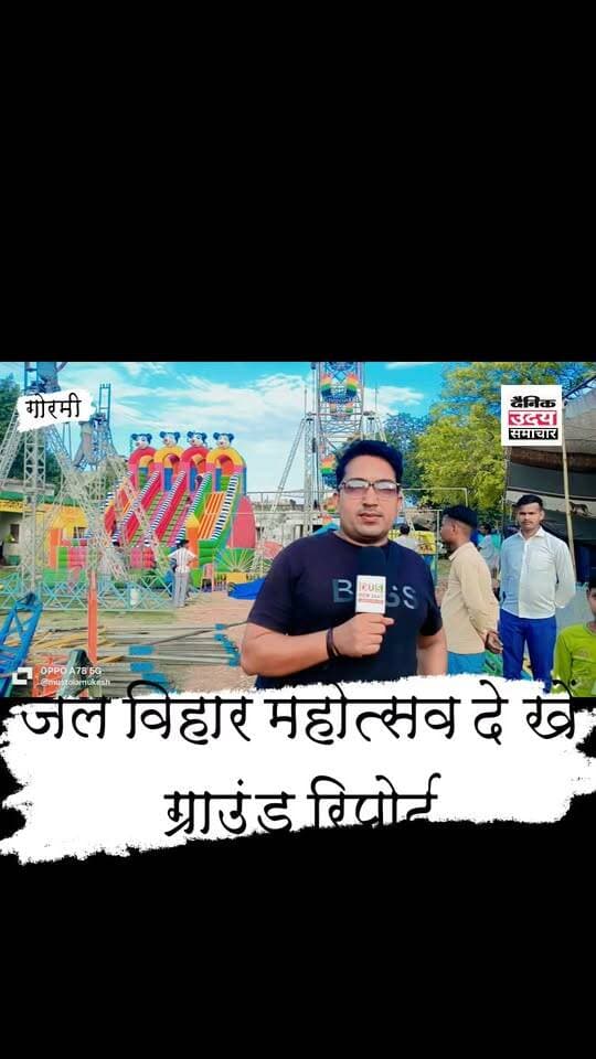 भिण्ड जिले के गोरमी नगर परिषद में प्रतिवर्ष की भांति इस वर्ष भी आयोजित हुआ जलविहार महोत्सव मेला जो 10 दिनों तक चलेगा क्या है अभी माहौल देखें ग्राउंड रिपोर्ट #bhind #bhindnews