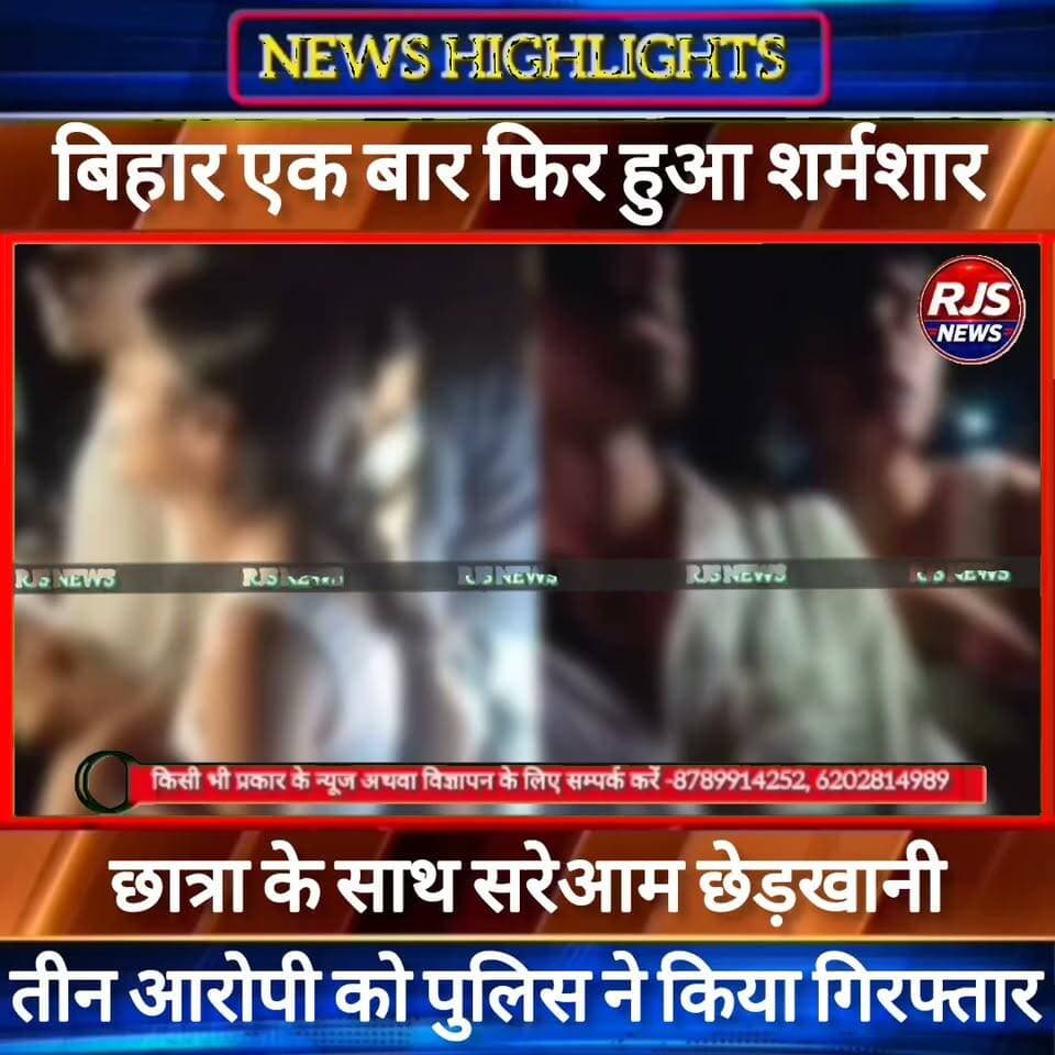 बिहार एक बार फिर हुआ शर्मशार बीच सड़क पर छात्रा के साथ छेड़खानी। पुलिस ने की बड़ी कार्यवाही ----
