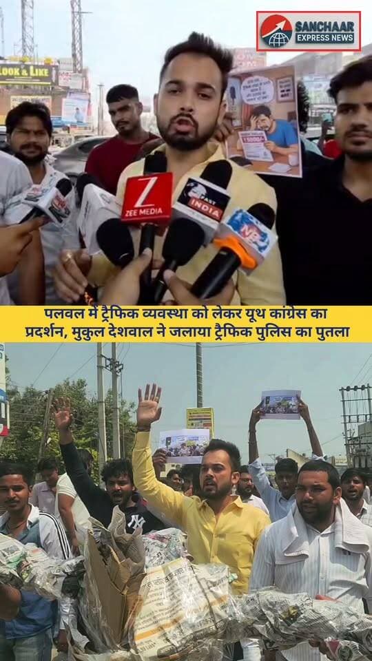 पलवल में बिगड़ी ट्रैफिक व्यवस्था को लेकर यूथ कांग्रेस ने जताई नाराजगी
#palwal #palwalnews #palwalkhabar #TrafficPolice #palwaltraffic #palwalpolice #congressnews #HaryanaCongress