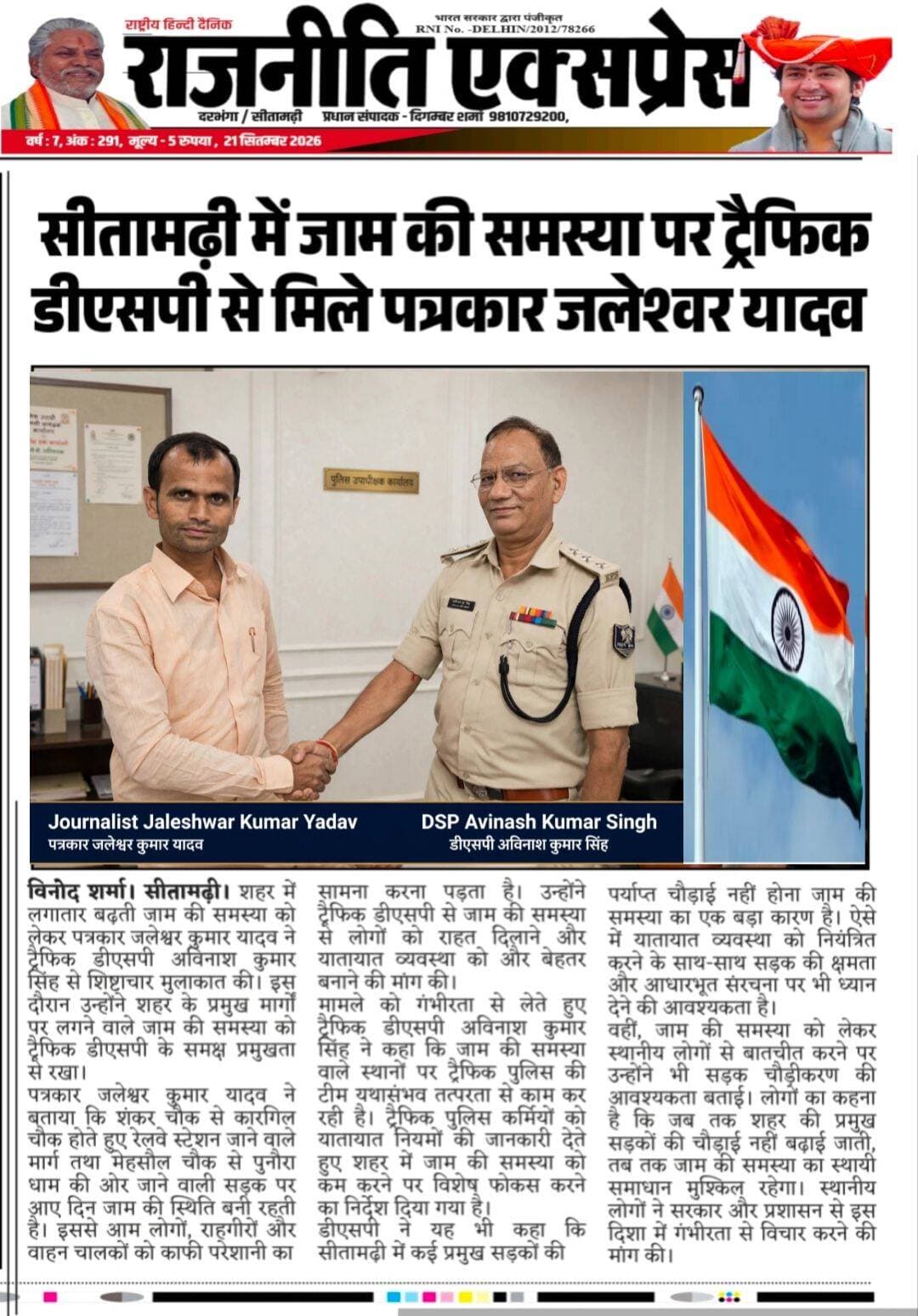 <nis:link nis:type=tag nis:id=सीतामढ़ी nis:value=सीतामढ़ी nis:enabled=true nis:link/> में जाम की समस्याओं से निजात को लेकर पत्रकार जलेश्वर कुमार यादव ने ट्रैफिक डीएसपी अविनाश कुमार सिंह के समक्ष प्रमुखता से रखी अपनी बात। डीएसपी ने यथा संभव निजात का दिलाया भरोसा। @highlight