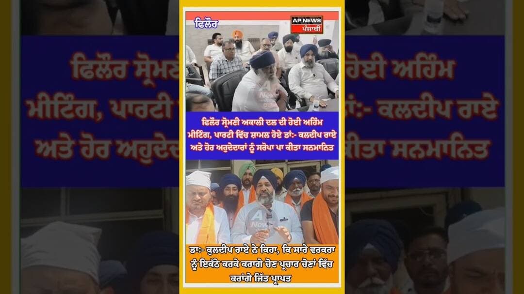 ਫਿਲੌਰ ਚ ਸ਼੍ਰੋਮਣੀ ਅਕਾਲੀ ਦਲ ਦੀ ਹੋਈ ਮੀਟਿੰਗ,ਪਾਰਟੀ ਚ ਸਮਾਲ ਹੋਏ ,ਡਾ ਕੁਲਦੀਪ ਰਾਏ ਅਤੇ ਹੋਰਾ ਦਾ ਕੀਤਾ ਸਨਮਾਨ