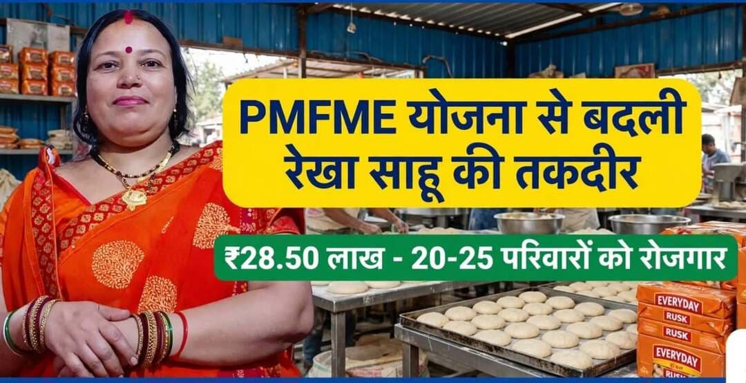 #कहानी_बदलाव_की
पीएमएफएमई योजना से मिली नई उड़ान, बेकरी उद्योग से आत्मनिर्भर बनीं श्रीमती रेखा साहू
आत्मनिर्भरता की राह पर बढ़ते कदम बने कई परिवारों की आजीविका का आधार
===========================================================
ग्रामीण क्षेत्रों में खाद्य प्रसंस्करण आधारित सूक्ष्म उद्यमों को प्रोत्साहित कर स्वरोजगार के अवसर बढ़ाने और स्थानीय स्तर पर रोजगार सृजन को बढ़ावा देने के उद्देश्य से संचालित प्रधानमंत्री सूक्ष्म खाद्य उद्योग उन्नयन योजना अनेक लोगों के जीवन में सकारात्मक बदलाव ला रही है। यह योजना न केवल उद्यम स्थापित करने के लिए वित्तीय सहायता उपलब्ध करा रही है, बल्कि युवाओं और महिलाओं को आत्मनिर्भर बनने का अवसर भी प्रदान कर रही है। जिले में भी इस योजना के माध्यम से कई उद्यमी सफलता की नई कहानी लिख रहे हैं। ऐसी ही एक प्रेरणादायी कहानी विकासखंड जामई के ग्राम सुकरी की निवासी श्रीमती रेखा साहू की है, जिन्होंने पीएमएफएमई योजना के सहयोग से बेकरी उत्पादन इकाई स्थापित कर स्वयं को आत्मनिर्भर बनाया और क्षेत्र के कई परिवारों के लिए रोजगार का माध्यम भी बनीं।
श्रीमती रेखा साहू ने अपने व्यवसाय को आगे बढ़ाने के लिए प्रधानमंत्री सूक्ष्म खाद्य उद्योग उन्नयन योजना का लाभ लिया। उनकी बेकरी उत्पादन इकाई के लिए सेंट्रल बैंक ऑफ इंडिया, जुन्नारदेव शाखा द्वारा 28.50 लाख रुपये का ऋण स्वीकृत एवं वितरित किया गया। साथ ही योजना के प्रावधानों के अनुसार उन्हें 9.25 लाख रुपये का अनुदान भी प्राप्त हुआ। इस आर्थिक सहयोग ने उनके उद्यम को मजबूती प्रदान की और व्यवसाय को नए स्तर पर स्थापित करने का अवसर दिया।
"संकल्प हो मजबूत और मिले योजनाओं का साथ,
तो आत्मनिर्भरता की मंजिल हो जाती है आसान।"
वर्तमान में उनकी एवरीडे बेकरी स्थानीय बाजार में गुणवत्तापूर्ण बेकरी उत्पादों की पहचान बन चुकी है। इकाई में ब्रेड, पाव, टोस्ट, डोनट, क्रीम रोल एवं कुकीज़ सहित विभिन्न उत्पादों का निर्माण किया जा रहा है। बढ़ती मांग के साथ व्यवसाय का विस्तार हुआ और इसके परिणामस्वरूप क्षेत्र के लगभग 20 से 25 परिवारों को प्रत्यक्ष रूप से रोजगार प्राप्त हुआ है। इससे न केवल श्रीमती रेखा साहू का परिवार आर्थिक रूप से सशक्त हुआ, बल्कि कई अन्य परिवारों की आजीविका भी सुदृढ़ हुई है।
एवरीडे बेकरी का मासिक उत्पादन लगभग 9.50 लाख रुपये का है, जबकि मासिक व्यय लगभग 8.45 लाख रुपये रहता है। इस प्रकार श्रीमती रेखा साहू को प्रतिमाह लगभग 1 लाख से 1.25 लाख रुपये की शुद्ध आय प्राप्त हो रही है। व्यवसाय से होने वाली इस आय ने उनके परिवार की आर्थिक स्थिति में उल्लेखनीय सुधार किया है और उन्हें आत्मविश्वास के साथ आगे बढ़ने की नई प्रेरणा दी है।
श्रीमती रेखा साहू की यह सफलता कहानी दर्शाती है कि शासन की जनकल्याणकारी योजनाएं केवल आर्थिक सहायता तक सीमित नहीं हैं, बल्कि वे लोगों के जीवन में स्थायी बदलाव लाने का माध्यम बन रही हैं। पीएमएफएमई योजना आज ऐसे अनेक उद्यमियों के सपनों को नई उड़ान देने के साथ-साथ आत्मनिर्भर भारत के संकल्प को भी साकार कर रही है।
#पीएमएफएमई_योजना
#सेवा_संकल्प_अभियान
#SevaSankalpAbhiyan
#procwa #छिन्दवाड़ा
#JansamparkMP
PMO India
Dr Mohan Yadav
CM Madhya Pradesh
Department of Horticulture, Madhya Pradesh
Jansampark Madhya Pradesh