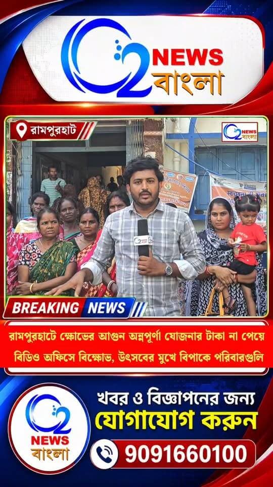 রামপুরহাটে ক্ষোভের আগুন: অন্নপূর্ণা যোজনার টাকা না পেয়ে বিডিও অফিসে বিক্ষোভ, উৎসবের মুখে বিপাকে পরিবারগুলি
#Protest #WestBengal #GovernmentScheme #PublicProtest #FinancialCrisis #DurgaPuja #RampurhatNews #BirbhumNews #WestBengalNews #