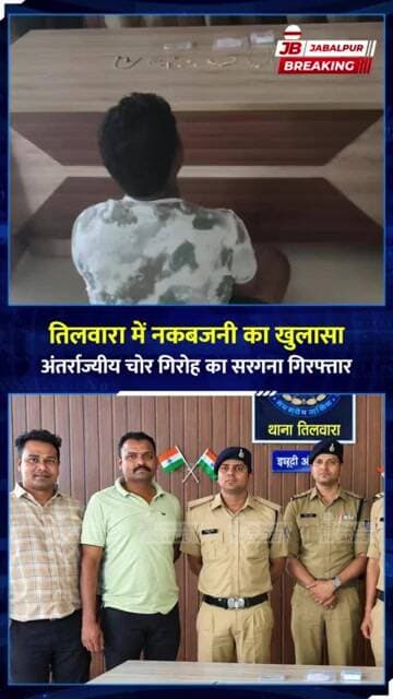जबलपुर में नकबजनी का बड़ा खुलासा! भोपाल से गिरोह का सरगना गिरफ्तार, ₹10 लाख के जेवर बरामद