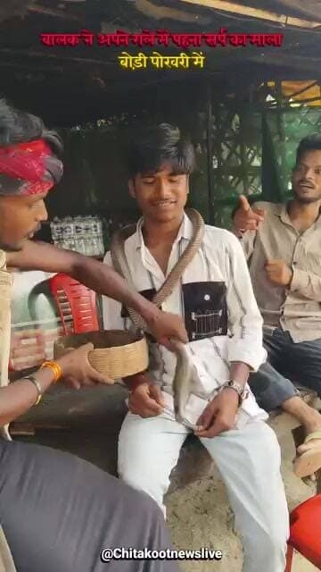बच्चें ने अपने गले में डाला सर्प का माला। #viralnews #newslive #chitrakoot #news #breakingnews
