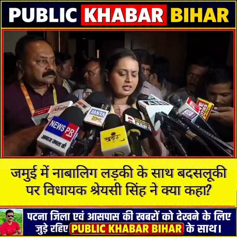 जमुई में नाबालिग लड़की से बदसलूकी मामले पर मंत्री एवं जमुई विधायक श्रेयसी सिंह ने प्रतिक्रिया दी।