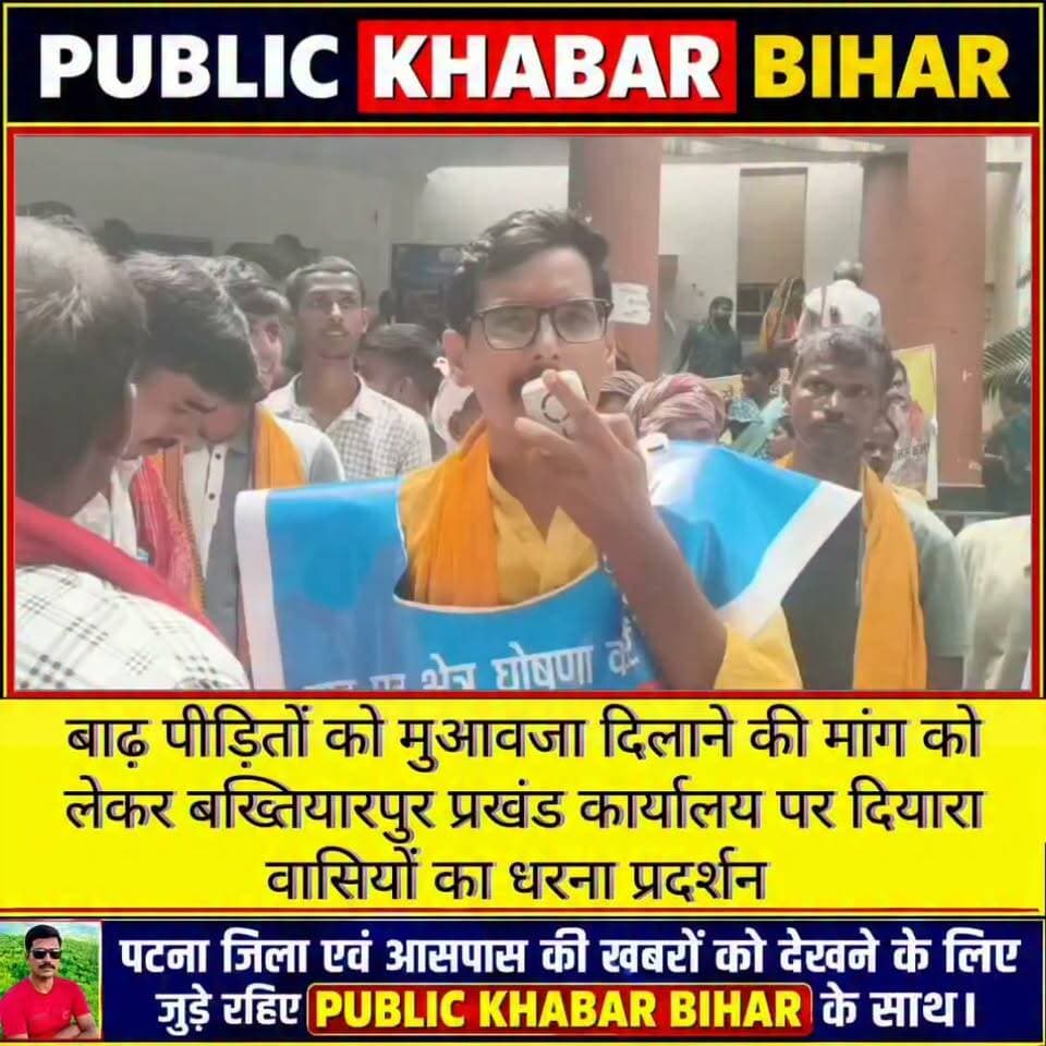बाढ़ पीड़ितों को मुआवजा दिलाने की मांग को लेकर #बख्तियारपुर प्रखंड कार्यालय पर दियारा वासियों का धरना प्रदर्शन।
Purusotam Kumar Singh #Bakhtiyarpur #block #flood #floodrelief