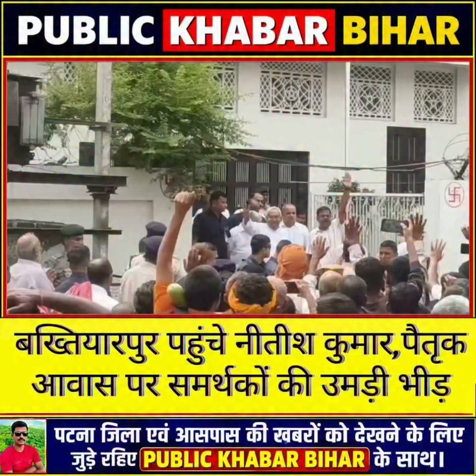 #बख्तियारपुर पहुंचे नीतीश कुमार,पैतृक आवास पर समर्थकों की उमड़ी भीड़।
#NitishKumar #Bakhtiyarpur