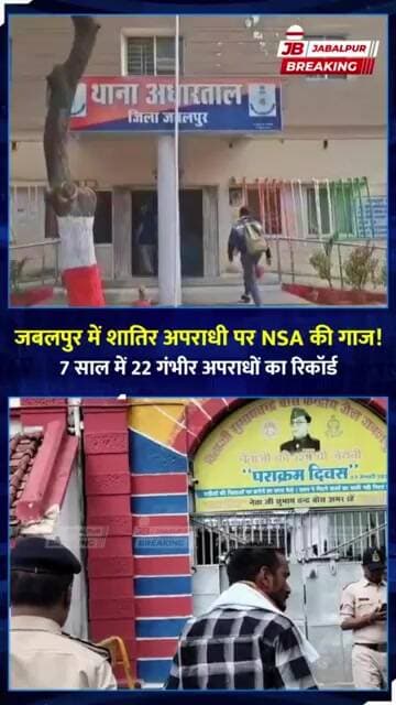 जबलपुर में 22 अपराधों वाले आरोपी पर NSA Action | पुलिस ने भेजा जेल | Jabalpur Breaking