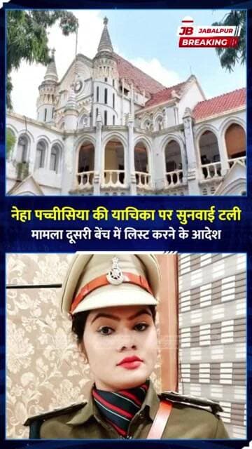नेहा पच्चीसिया की याचिका पर सुनवाई टली, अब इस बेंच में होगी सुनवाई | Jabalpur Breaking