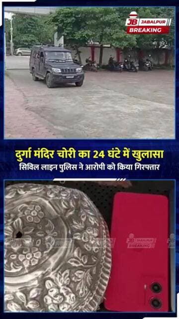 जबलपुर में मंदिर चोरी का 24 घंटे में खुलासा! आरोपी गिरफ्तार, लाखों की संपत्ति बरामद | Jabalpur