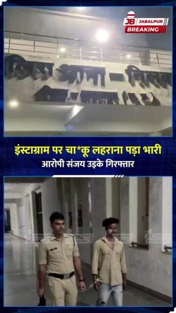 Instagram पर चाकू लहराना पड़ा भारी! ‘2222 गैंग’ का युवक गिरफ्तार | Jabalpur Crime News