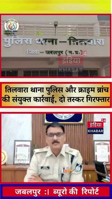 तिलवारा थाना पुलिस और क्राइम ब्रांच की संयुक्त कार्रवाई, 4 किलो गांजे के साथ दो तस्कर गिरफ्तार