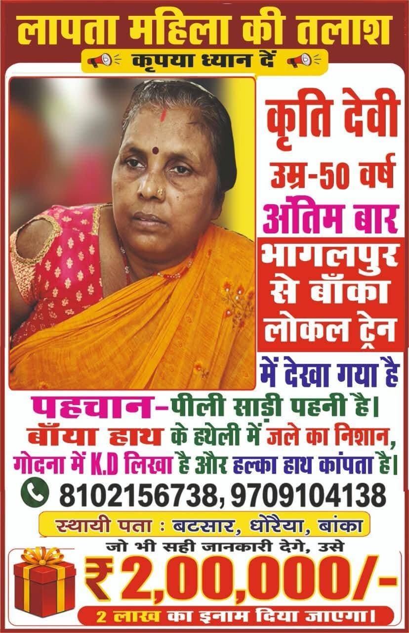 भागलपुर से बांका जा रही लोकल ट्रेन से महिला लापता, दो महीने से तलाश जारी; खोजने वाले को 2 लाख इनाम......see more
