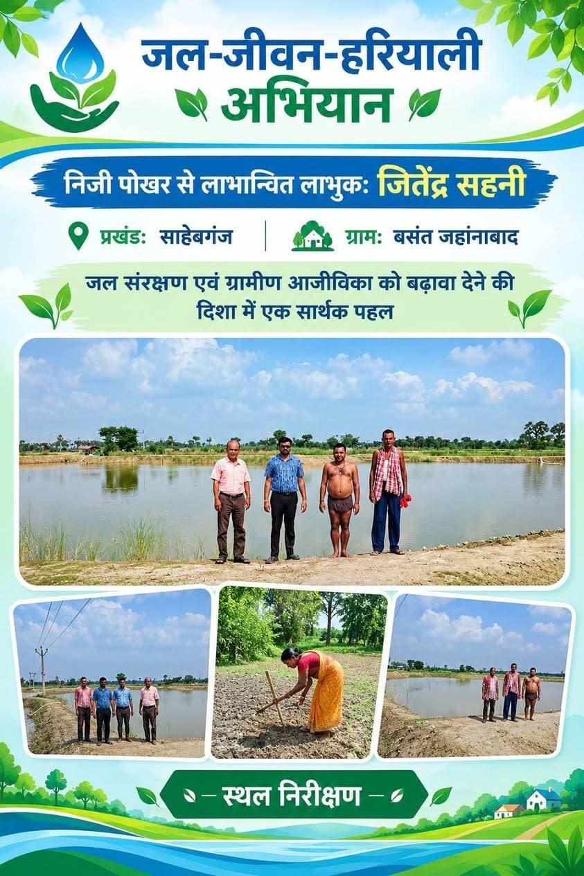 जल-जीवन-हरियाली अभियान के अंतर्गत निजी पोखर से लाभान्वित लाभुक का सारांश
लाभुक का नाम: श्री जितेंद्र सहनी
प्रखंड: साहेबगंज
ग्राम: बसंत जहांनाबाद
जल-जीवन-हरियाली अभियान के अंतर्गत प्रखंड साहेबगंज के ग्राम बसंत जहांनाबाद निवासी लाभुक श्री जितेंद्र सहनी द्वारा निजी भूमि पर निर्मित पोखर का लाभ प्राप्त किया जा रहा है। निजी पोखर के निर्माण से जल संरक्षण एवं वर्षा जल संचयन को बढ़ावा मिलने के साथ-साथ ग्रामीण क्षेत्र में कृषि एवं आजीविका संबंधी गतिविधियों को सहयोग मिलने की संभावना है।