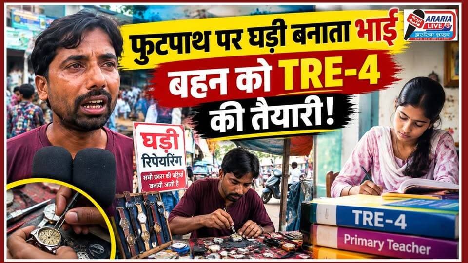 #Araria: भावुक हुआ चांदनी चौक पर फुटपाथ पर काम करने वाला घड़ी मैकेनिक,बहन को TRE-4 की तैयारी करा रहा है।