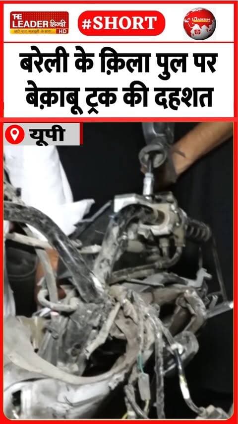 कई वाहनों को रौंदकर पार्क में घुसा | 21 Sep 2026 #bareilly #accident #qilaflyover #uncontroltruck #police #shorts