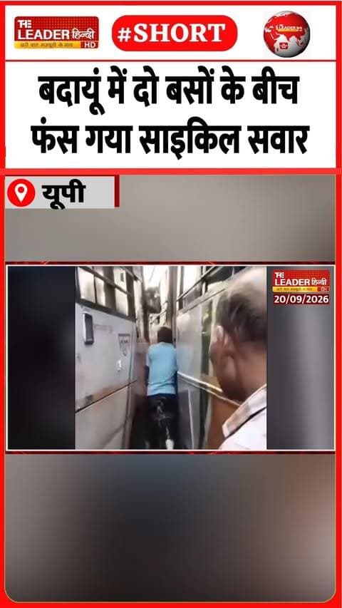 क़रीब थी मौत, चिल्ला पड़े लोग | 21 Sep 2026 #badaun #cyclerider #roadwaysbus #crush #viralvideo #shorts