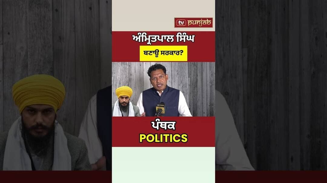 Punjab Election 2027: Amritpal Singh ਅੱਗੇ? AAP, Congress, BJP ਜਾਂ Akali Dal ਕਿੱਥੇ? #shorts