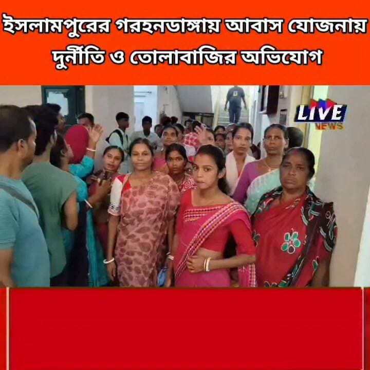 ইসলামপুরের গরহনডাঙ্গায় আবাস যোজনায় দুর্নীতি ও তোলাবাজির অভিযোগ