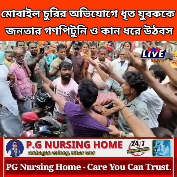 মোবাইল চুরির অভিযোগে ধৃত যুবককে জনতার গণপিটুনি ও কান ধরে উঠবস