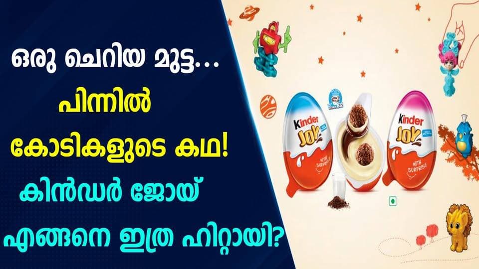 ഒരു ചെറിയ മുട്ട… പിന്നിൽ കോടികളുടെ കഥ! കിൻഡർ ജോയ് എങ്ങനെ ഇത്ര ഹിറ്റായി? |PRIME NEWS KERALA