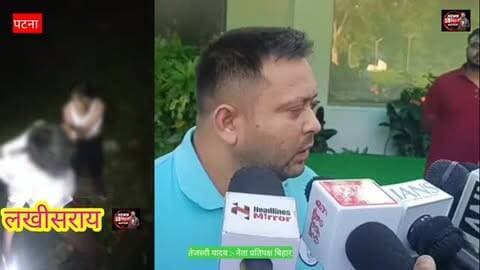 तेजस्वी यादव ने सम्राट सरकार पर साधा निशाना, छात्रा के साथ सामूहिक दरिंदगी, गुंडे की सरकार बेशर्म हो चुकी है। #RJD #Tejashviyadav #SamratChaudhary #BiharPolice #LakhisaraiPolice JamuiPolice