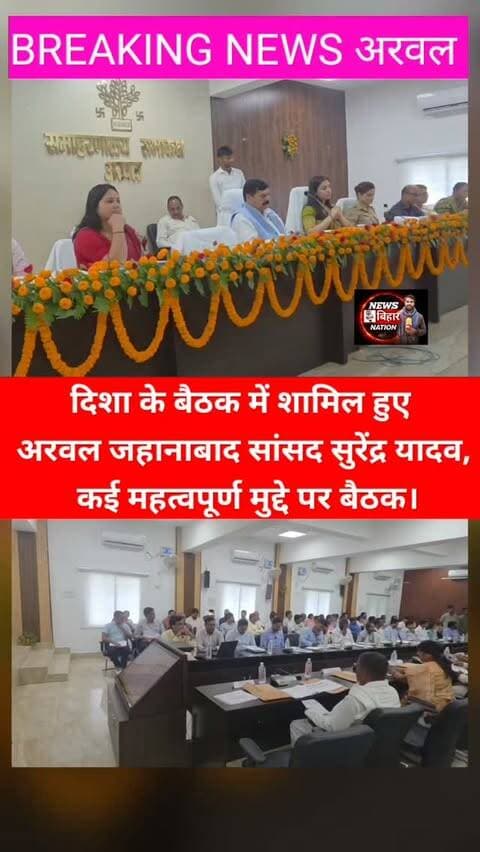अरवल= दिशा के बैठक में शामिल हुए क्षेत्रीय सांसद सुरेंद्र यादव। #ArwalNews #MPjehanabadSurendrayadav #SurendraYadav