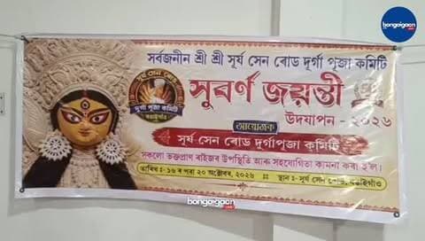 This year, Durga Puja will be celebrated at Surya Sen Road in Bongaigaon town. Along with the celebrations, the organising committee has shared details about various programmes to be conducted by the association.
#bongaigaonlive #bongaigaon #assam #durgapuja #news