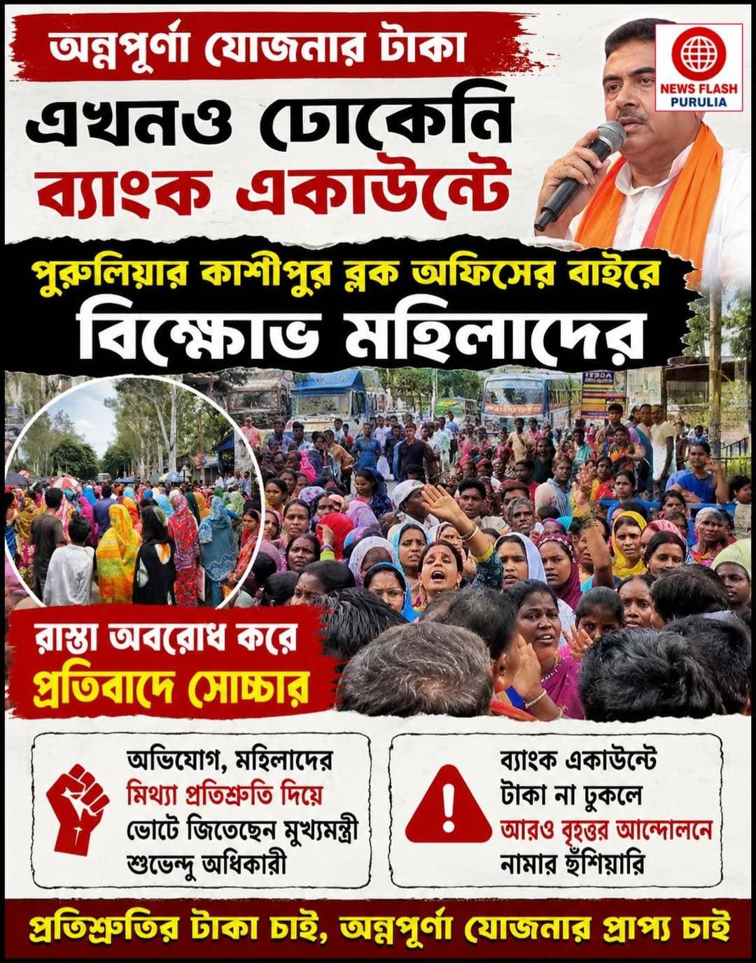 অন্নপূর্ণার যোজনার টাকা এখনও ঢোকেনি ব্যাংক একাউন্টে, পুরুলিয়ার কাশীপুর ব্লক অফিসের বাইরে
বিক্ষোভ মহিলাদের।