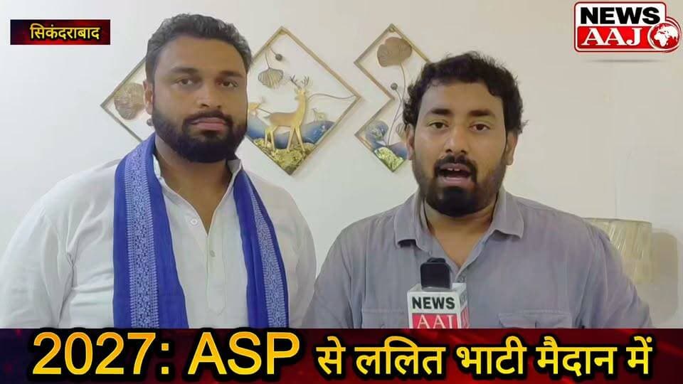 बुलंदशहर सिकंदराबाद विधानसभा सीट पर आजाद समाज पार्टी का बड़ा ऐलान, ललित भाटी को 2027 चुनाव के लिए बनाया उम्मीदवार #LalitBhati #AzadSamajParty #Sikandrabad #Bulandshahr #UPAssemblyElection2027