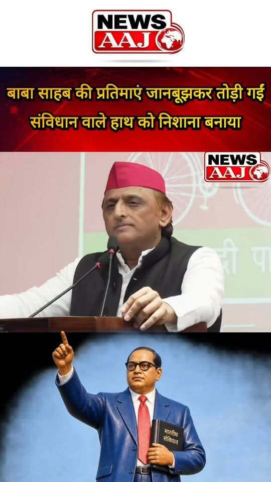 अखिलेश यादव का बड़ा बयान: “बाबा साहब की प्रतिमाएं जानबूझकर तोड़ी गईं, सबसे पहले हाथ तोड़ते हैं क्योंकि उसमें संविधान की किताब है”#AkhileshYadav #SamajwadiParty #BabasahebAmbedkar #Constitution #PoliticalNews