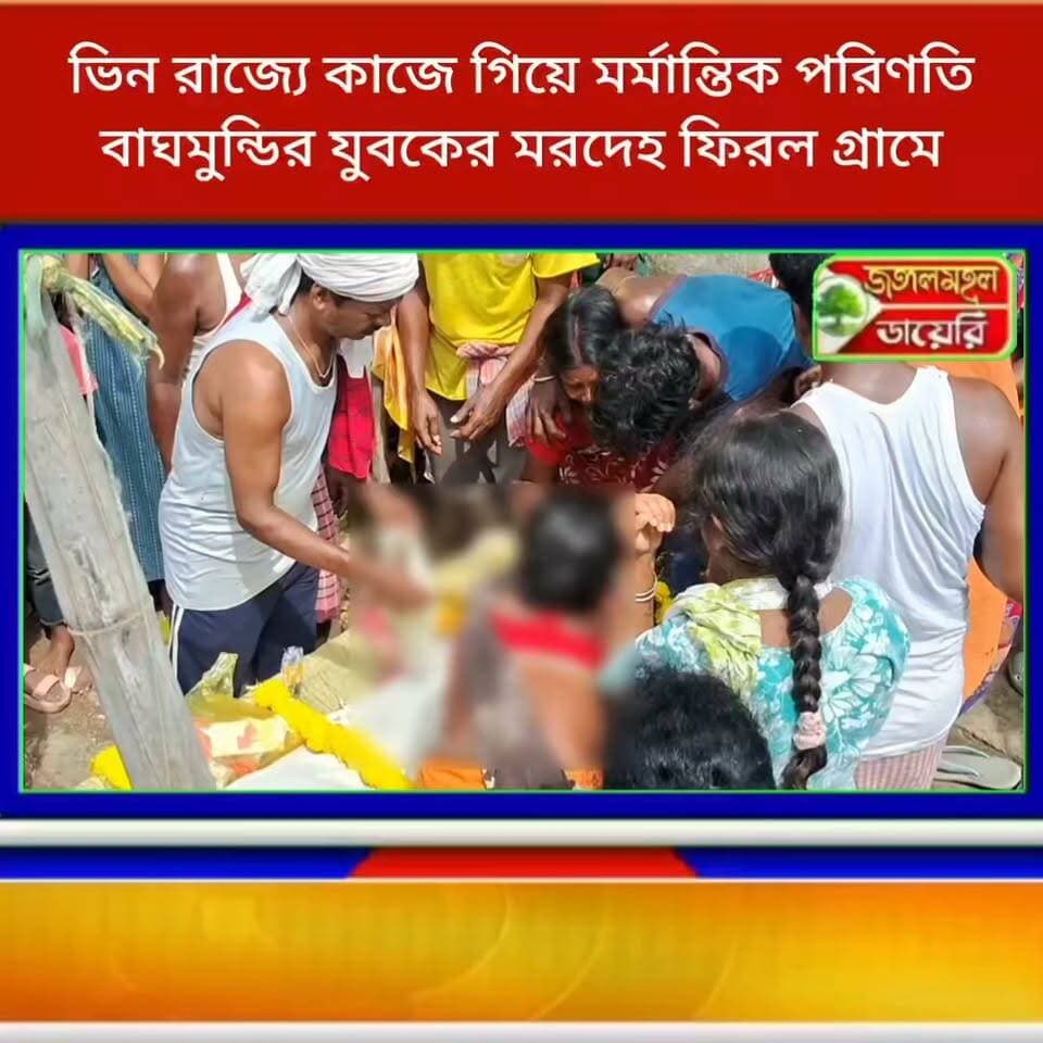 ভিন রাজ্যে কাজে গিয়ে মর্মান্তিক পরিণতি, বাঘমুন্ডির যুবকের মরদেহ ফিরল গ্রামে।
#BreakingNews #purulianews #AccidentNews