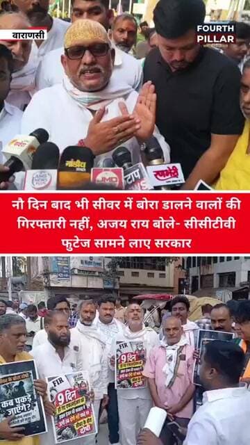 नौ दिन बाद भी सीवर में बोरा डालने वालों की गिरफ्तारी नहीं अजय राय बोले-CCTV फुटेज सामने लाए सरकार