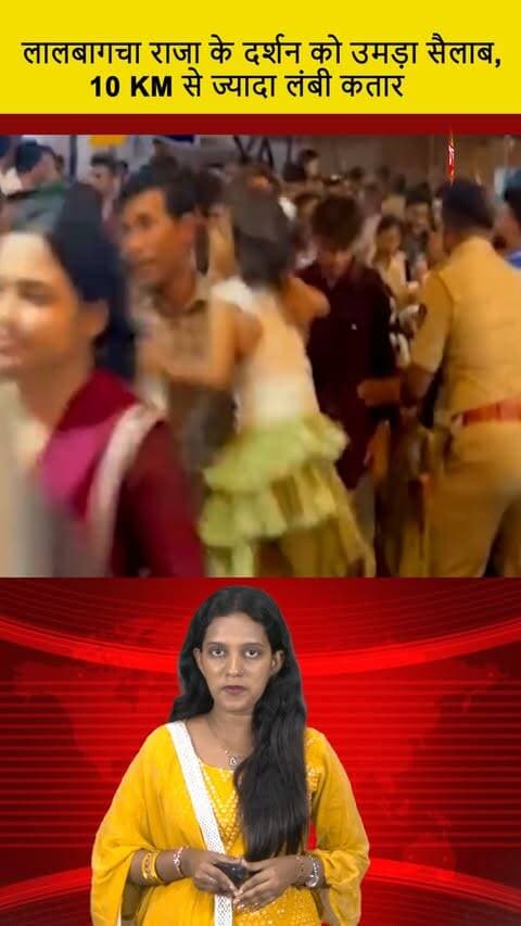लालबागचा राजा के दर्शन को उमड़ा सैलाब, 10 KM से ज्यादा लंबी कतार || DC NEWS INDIA
#LalbaugchaRaja #MassiveCrowds #DCNewsIndia #QueueStretches #10KMQS #MumbaiFestival #Darshan #NavratriCelebration #IndianCulture #GaneshChaturthi #Devotion #FestivalVibes #PublicCelebration #CrowdWatch #TemplesOfIndia #Mumbaikars #FestivalSpirit #ReligiousGathering #GaneshFestival #VibrantMumbai