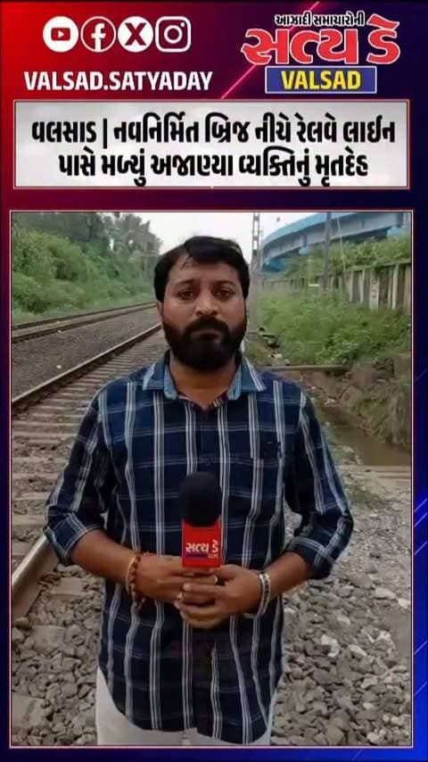 વલસાડ | નવનિર્મિત બ્રિજ નીચે રેલવે લાઈન પાસે મળ્યું અજાણ્યા વ્યક્તિનું મૃતદેહ